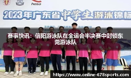 赛事快讯：信阳游泳队在全运会半决赛中封锁东莞游泳队