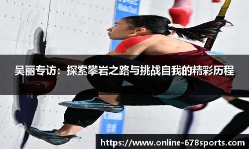 吴丽专访：探索攀岩之路与挑战自我的精彩历程