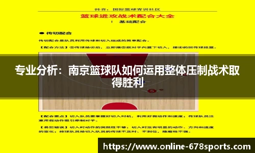 专业分析：南京篮球队如何运用整体压制战术取得胜利