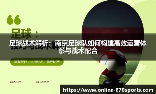 足球战术解析：南京足球队如何构建高效运营体系与战术配合
