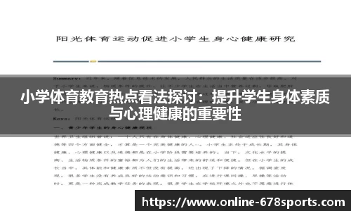 小学体育教育热点看法探讨：提升学生身体素质与心理健康的重要性