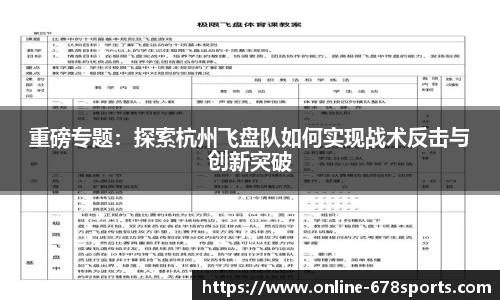 重磅专题：探索杭州飞盘队如何实现战术反击与创新突破